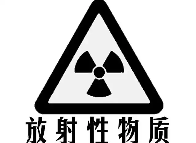 放射性物质检测
